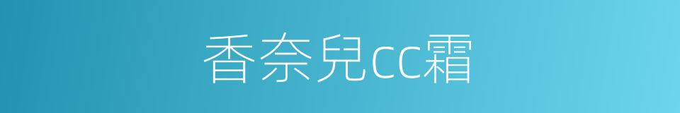 香奈兒cc霜的同義詞