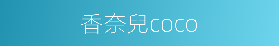 香奈兒coco的同義詞