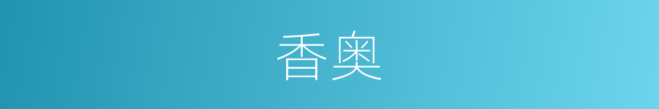 香奥的同义词