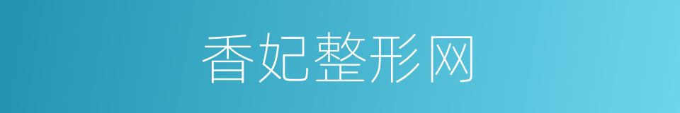 香妃整形网的同义词