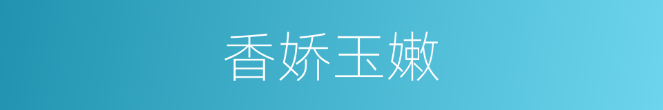 香娇玉嫩的意思