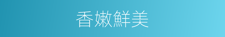 香嫩鮮美的同義詞
