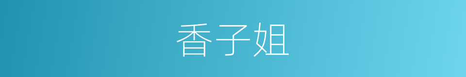 香子姐的同义词