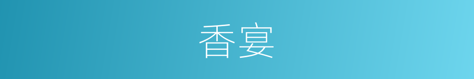 香宴的同义词