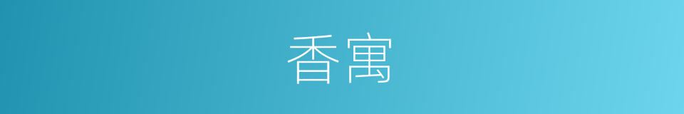 香寓的同义词