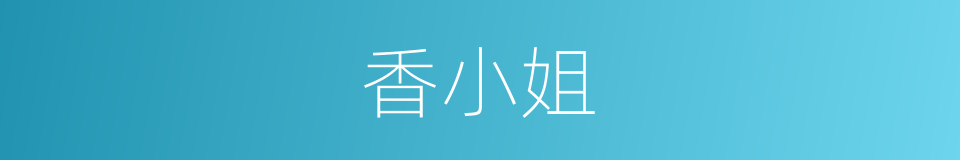 香小姐的同义词