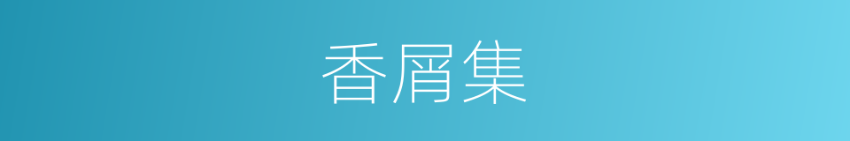 香屑集的同义词