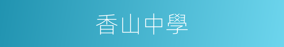 香山中學的同義詞