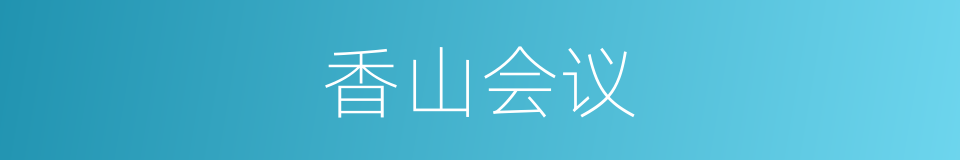 香山会议的同义词