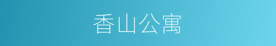 香山公寓的同义词