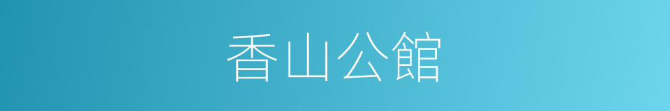 香山公館的同義詞