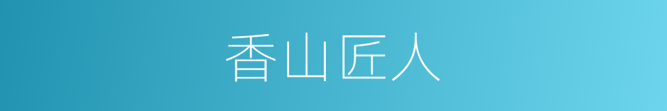 香山匠人的同义词