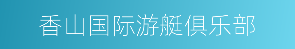 香山国际游艇俱乐部的同义词