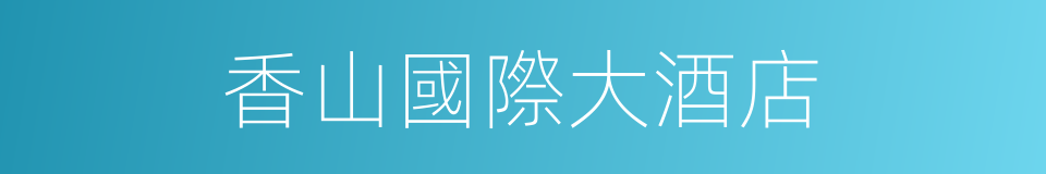 香山國際大酒店的同義詞