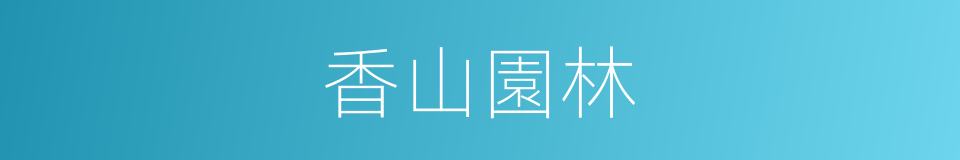 香山園林的同義詞