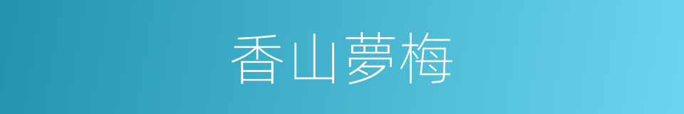 香山夢梅的同義詞