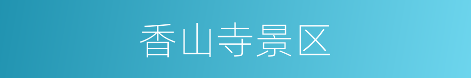 香山寺景区的同义词