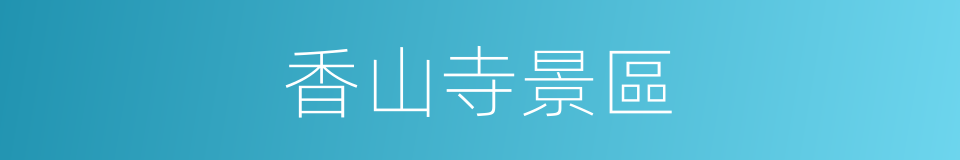 香山寺景區的同義詞