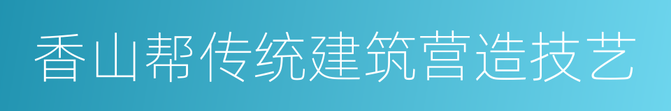 香山帮传统建筑营造技艺的同义词