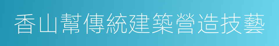 香山幫傳統建築營造技藝的同義詞