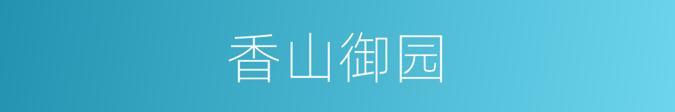 香山御园的同义词