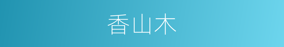 香山木的同义词