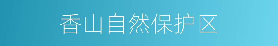 香山自然保护区的同义词