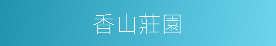 香山莊園的同義詞