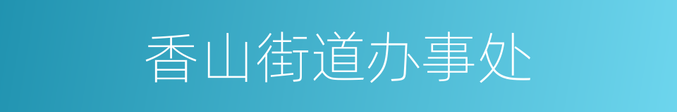 香山街道办事处的同义词