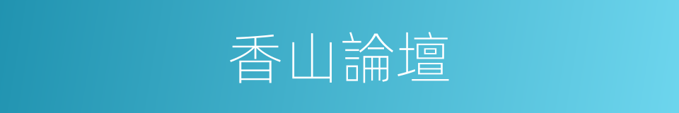 香山論壇的同義詞