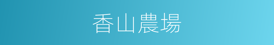 香山農場的同義詞