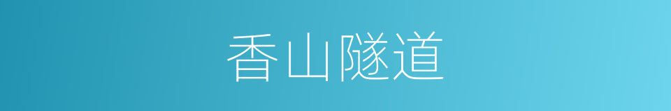 香山隧道的同义词
