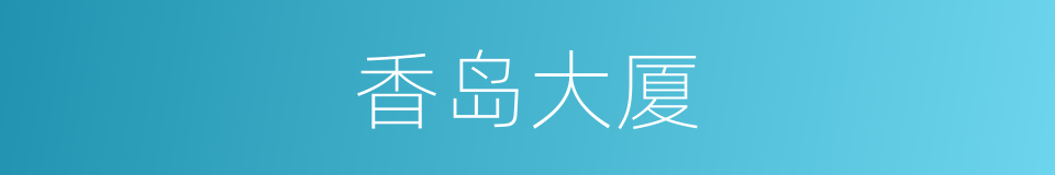 香岛大厦的同义词