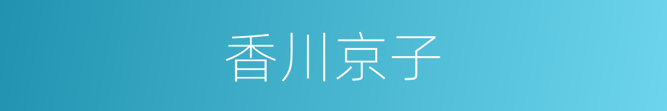 香川京子的同义词