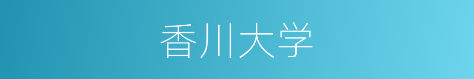 香川大学的同义词