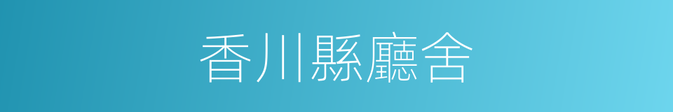 香川縣廳舍的同義詞