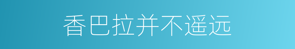 香巴拉并不遥远的同义词