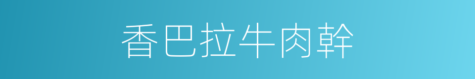 香巴拉牛肉幹的同義詞