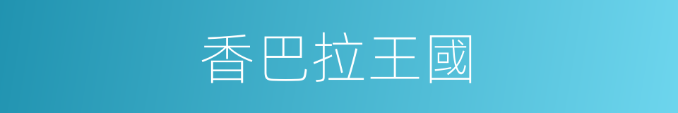 香巴拉王國的同義詞