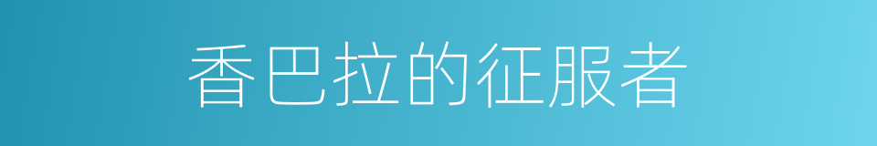 香巴拉的征服者的同义词