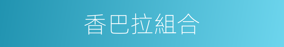 香巴拉組合的同義詞