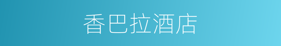 香巴拉酒店的同义词