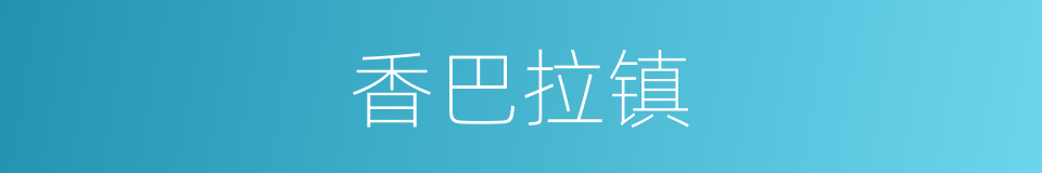 香巴拉镇的同义词
