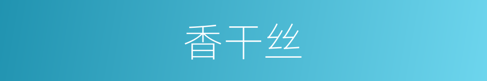 香干丝的同义词