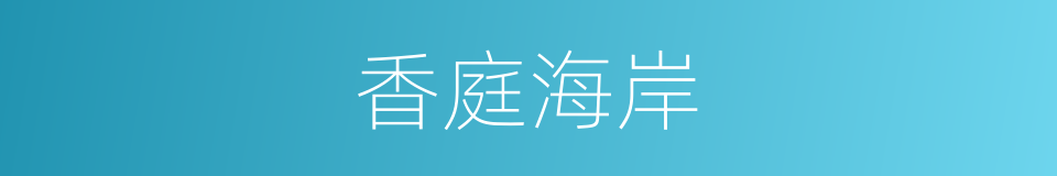 香庭海岸的同义词