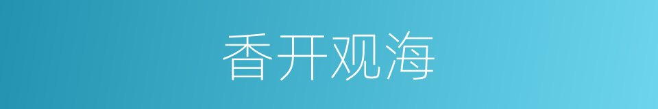 香开观海的同义词