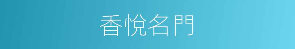 香悅名門的同義詞