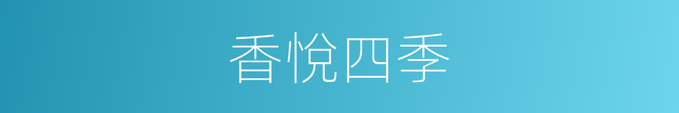 香悅四季的同義詞
