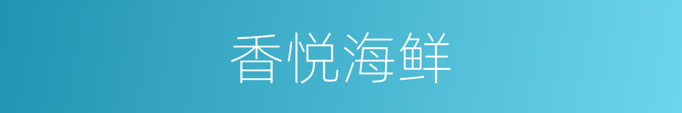 香悦海鲜的同义词