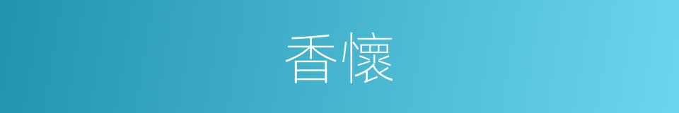 香懷的同義詞